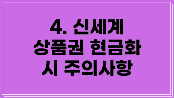4. 신세계 상품권 현금화 시 주의사항