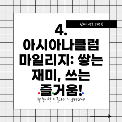 4. 아시아나클럽 마일리지: 쌓는 재미, 쓰는 즐거움!
