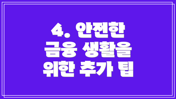 4. 안전한 금융 생활을 위한 추가 팁