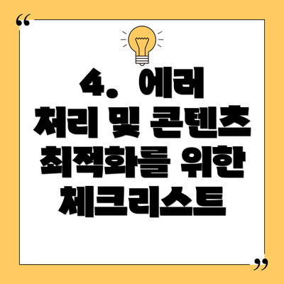4.  에러 처리 및 콘텐츠 최적화를 위한 체크리스트