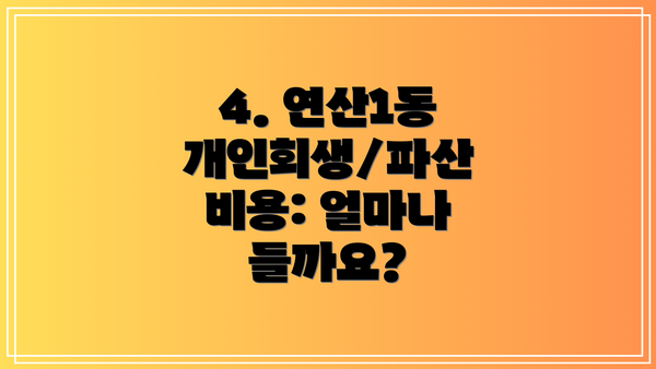 4. 연산1동 개인회생/파산 비용: 얼마나 들까요?