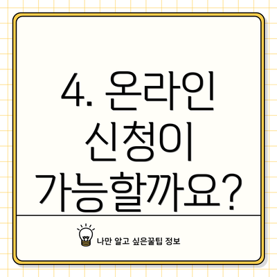 4. 온라인 신청이 가능할까요?