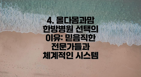 4. 올다몸과맘한방병원 선택의 이유: 믿음직한 전문가들과 체계적인 시스템