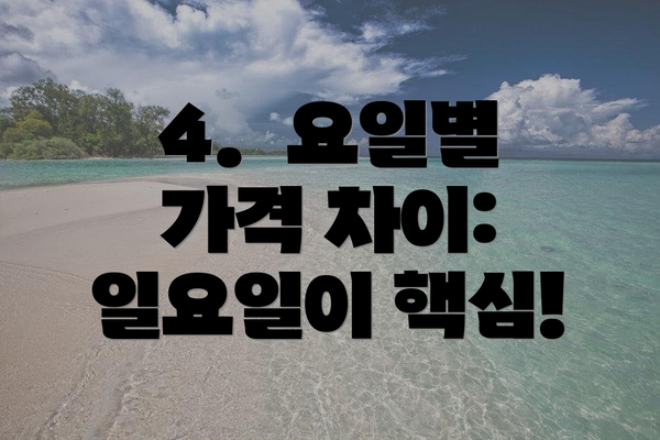 4.  요일별 가격 차이:  일요일이 핵심!