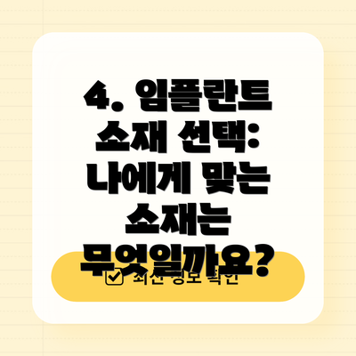 4. 임플란트 소재 선택: 나에게 맞는 소재는 무엇일까요?