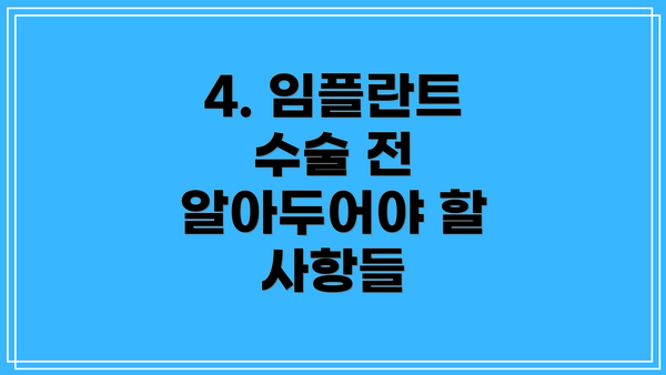 4. 임플란트 수술 전 알아두어야 할 사항들