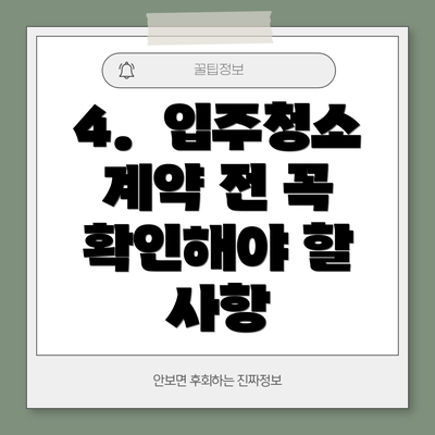 4.  입주청소 계약 전 꼭 확인해야 할 사항