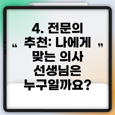 4. 전문의 추천: 나에게 맞는 의사 선생님은 누구일까요?