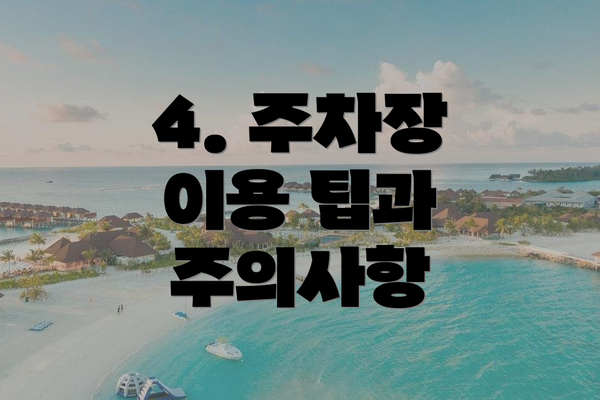 4. 주차장 이용 팁과 주의사항