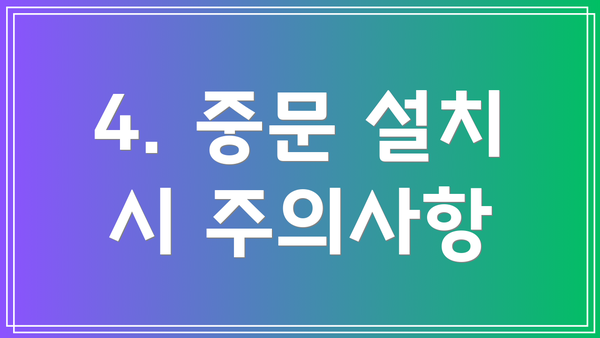 4. 중문 설치 시 주의사항