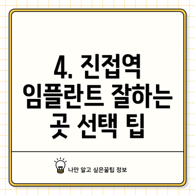 4. 진접역 임플란트 잘하는 곳 선택 팁