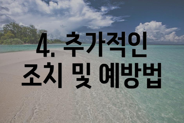 4. 추가적인 조치 및 예방법