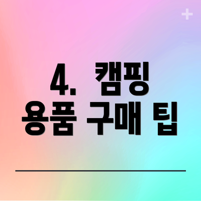 4.  캠핑 용품 구매 팁