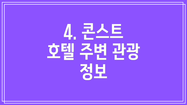 4. 콘스트 호텔 주변 관광 정보