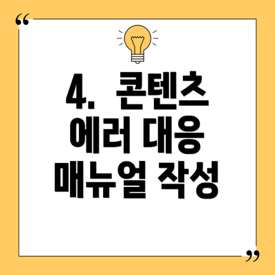 4.  콘텐츠 에러 대응 매뉴얼 작성