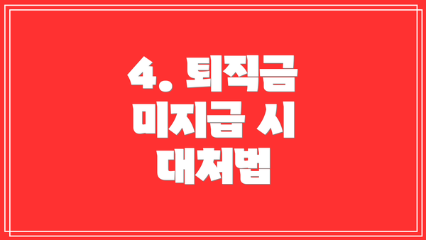 4. 퇴직금 미지급 시 대처법