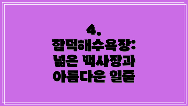 4. 함덕해수욕장: 넓은 백사장과 아름다운 일출