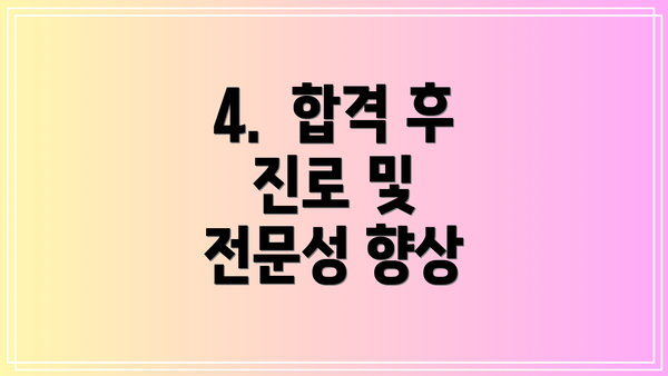 4.  합격 후 진로 및  전문성 향상