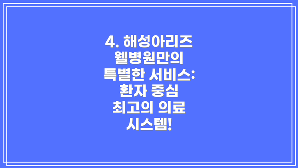 4. 해성아리즈웰병원만의 특별한 서비스: 환자 중심 최고의 의료 시스템!