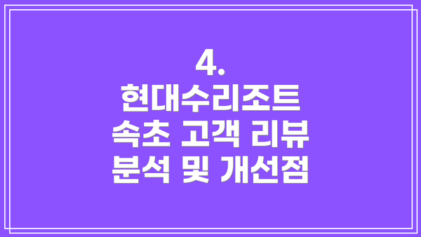 4. 현대수리조트 속초 고객 리뷰 분석 및 개선점