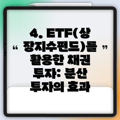 4. ETF(상장지수펀드)를 활용한 채권 투자: 분산 투자의 효과
