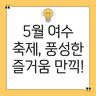 5월 여수 축제, 풍성한 즐거움 만끽!