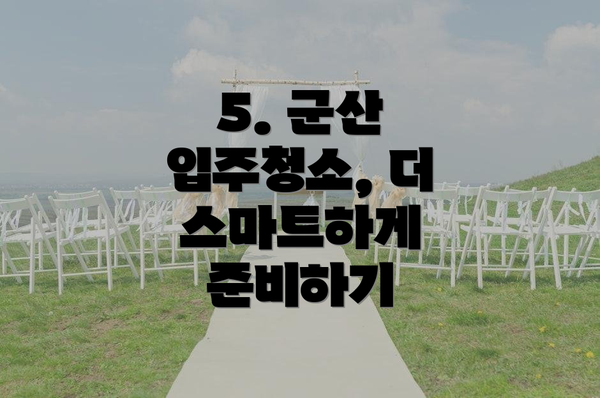 5. 군산 입주청소, 더 스마트하게 준비하기
