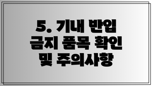 5. 기내 반입 금지 품목 확인 및 주의사항
