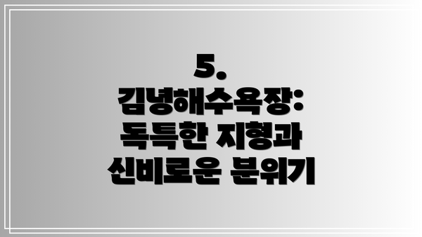 5. 김녕해수욕장: 독특한 지형과 신비로운 분위기