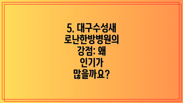 5. 대구수성새로난한방병원의 강점: 왜 인기가 많을까요?