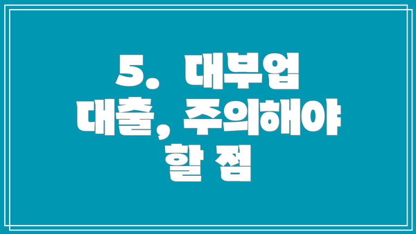 5.  대부업 대출, 주의해야 할 점