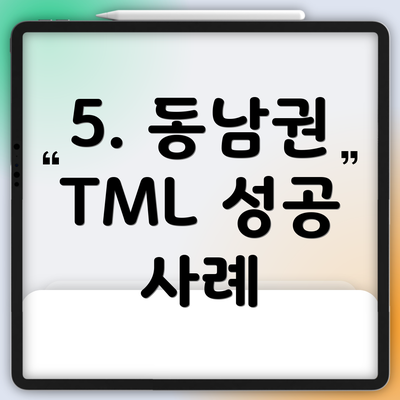 5. 동남권 TML 성공 사례