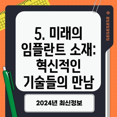 5. 미래의 임플란트 소재: 혁신적인 기술들의 만남