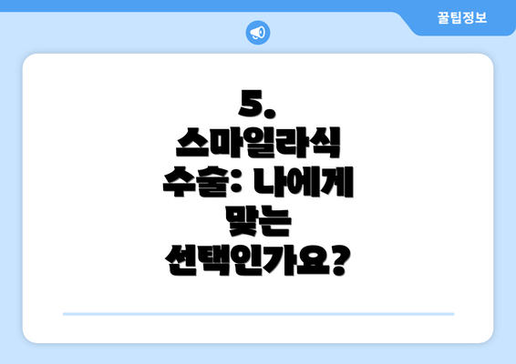 5.  스마일라식 수술: 나에게 맞는 선택인가요?