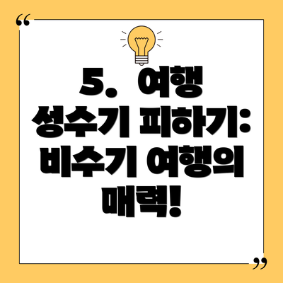 5.  여행 성수기 피하기:  비수기 여행의 매력!
