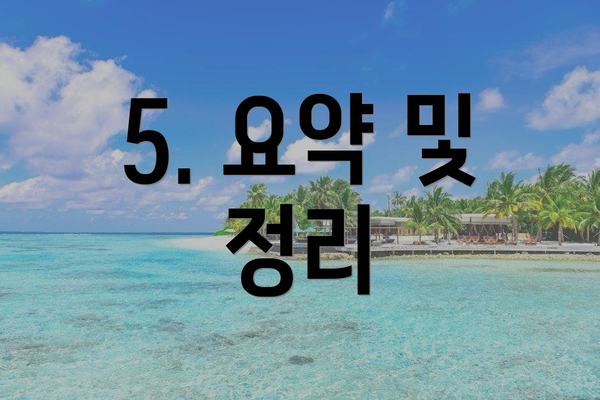 5. 요약 및 정리