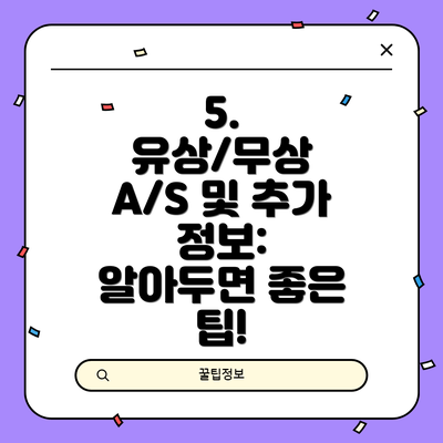 5.  유상/무상 A/S 및 추가 정보:  알아두면 좋은 팁!