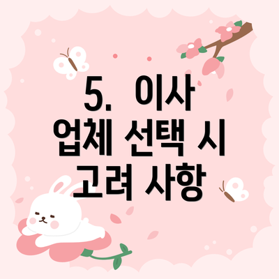 5.  이사 업체 선택 시 고려 사항