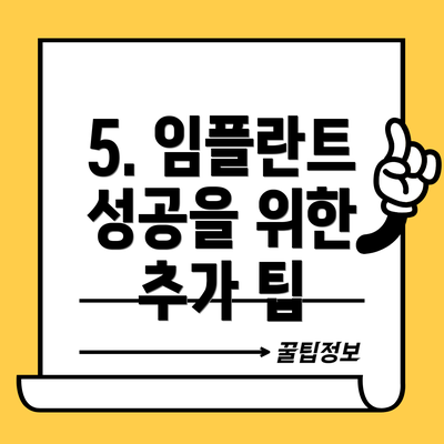 5. 임플란트 성공을 위한 추가 팁