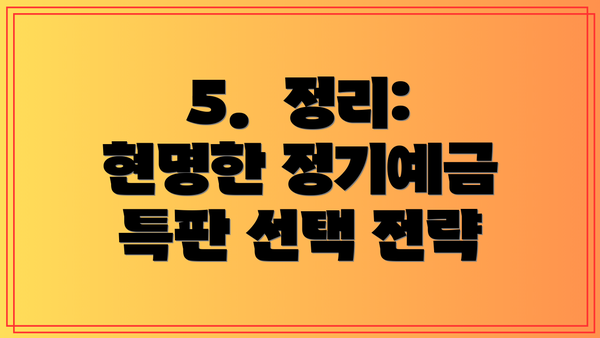 5.  정리: 현명한 정기예금 특판 선택 전략