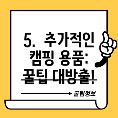 5.  추가적인 캠핑 용품: 꿀팁 대방출!
