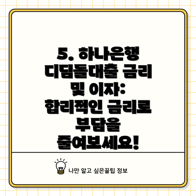 5. 하나은행 디딤돌대출 금리 및 이자: 합리적인 금리로 부담을 줄여보세요!