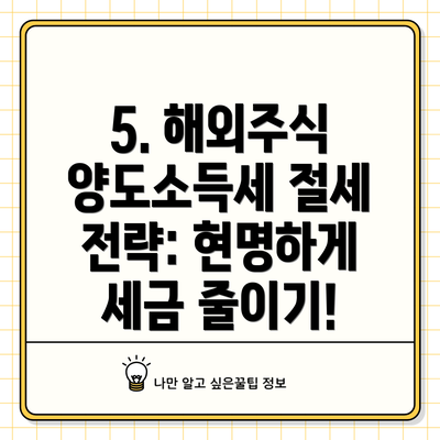 5. 해외주식 양도소득세 절세 전략: 현명하게 세금 줄이기!