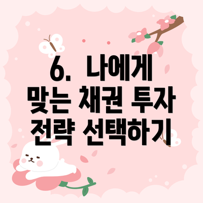 6.  나에게 맞는 채권 투자 전략 선택하기