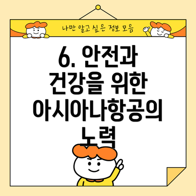 6. 안전과 건강을 위한 아시아나항공의 노력