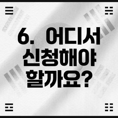 6.  어디서 신청해야 할까요?