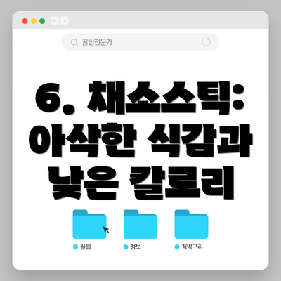 6. 채소스틱:  아삭한 식감과 낮은 칼로리