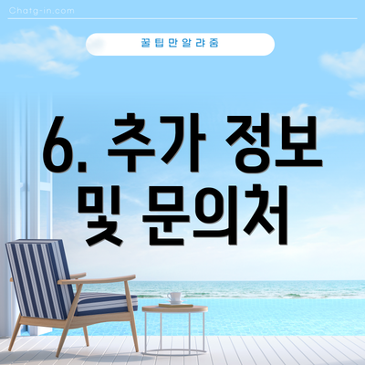 6. 추가 정보 및 문의처