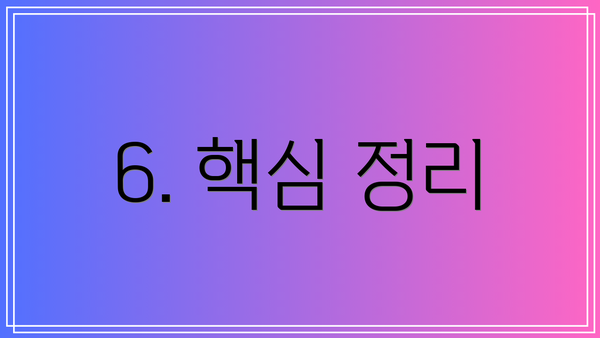 6. 핵심 정리