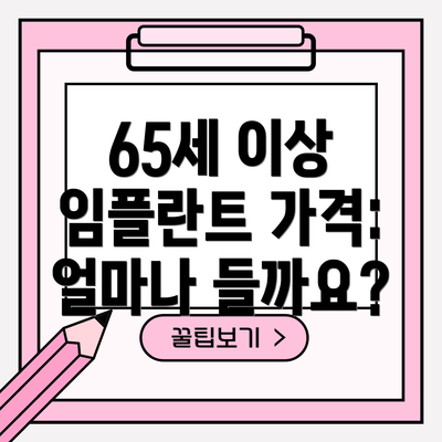 65세 이상 임플란트 가격: 얼마나 들까요?